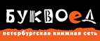 Бесплатный самовывоз заказов из всех магазинов книжной сети ”Буквоед”! - Минусинск